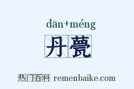 丹甍是什么意思的图片